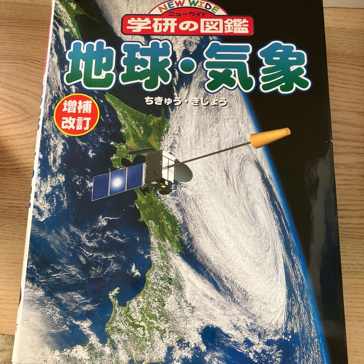 ニューワイド学研の図鑑7冊