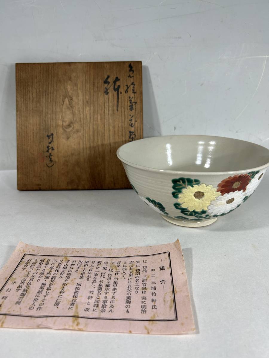 ☆茶道具三浦竹軒造三代竹泉色絵鉢共箱本物保証-其他–日本Yahoo ☆茶道具三浦竹軒造三代竹泉色絵鉢共箱本物保証-其他–日本Yahoo