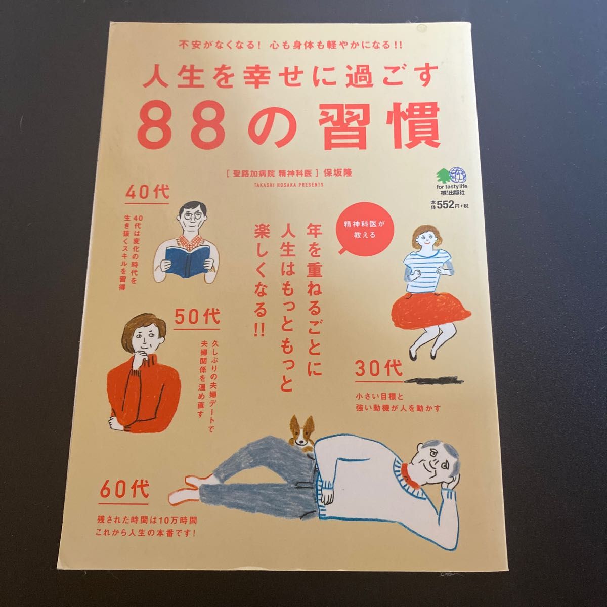  人生を幸せに過ごす８８の習慣　不安がなくなる！心も身体も軽やかになる！！ 保坂隆／〔著〕本