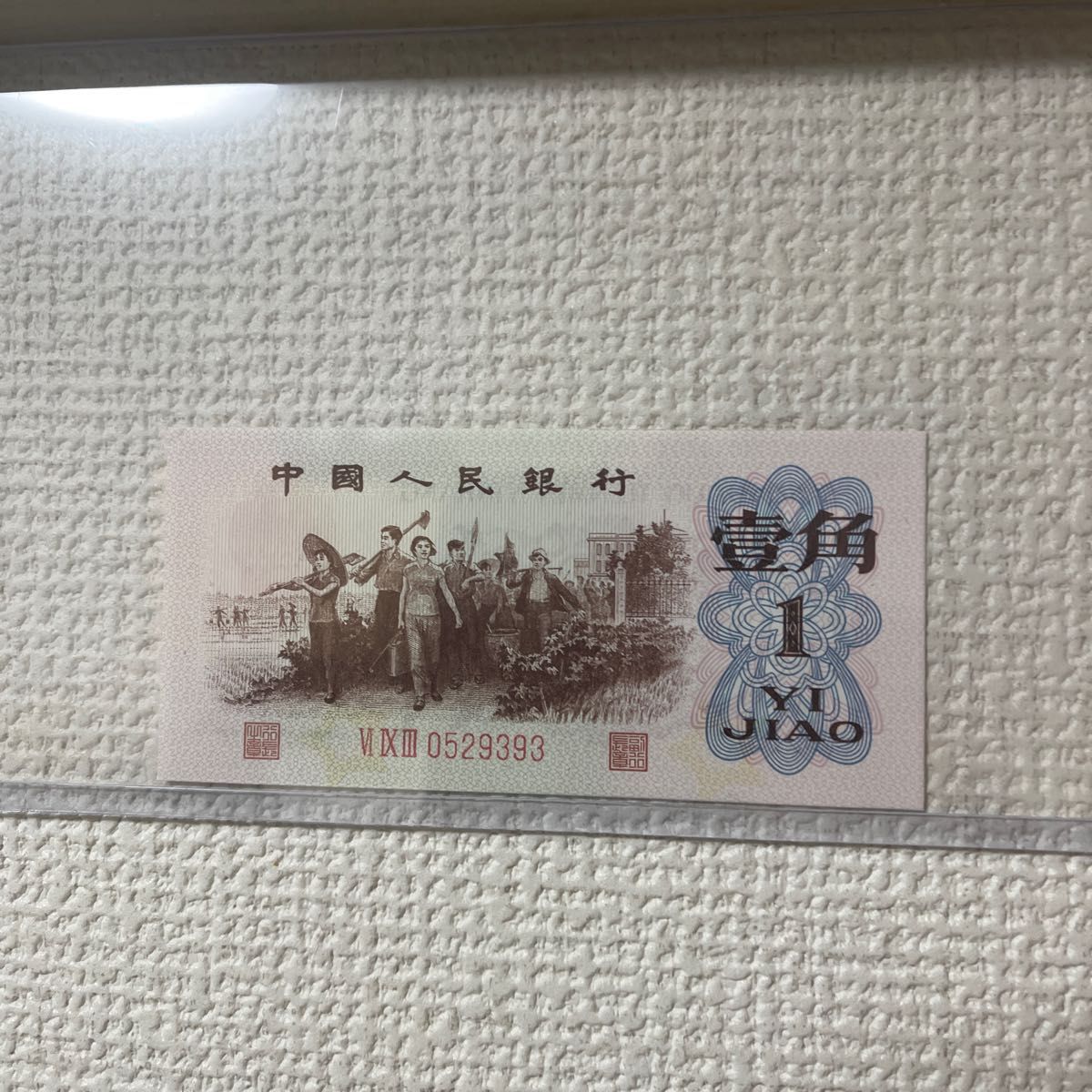 #中国　旧紙幣　旧札　一角中国人民銀行　1962年393