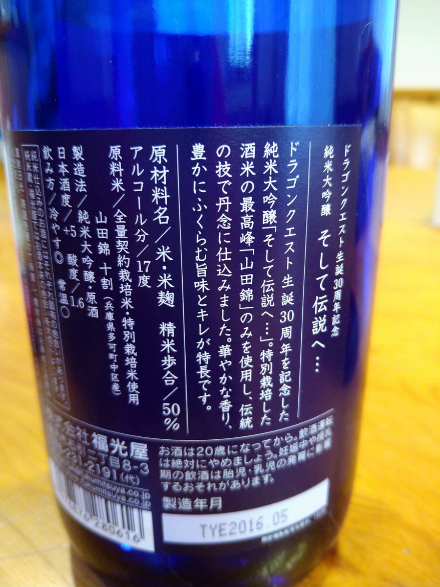 ドラクエ　30周年　日本酒　そして伝説へ　空瓶　スライム　木枡セット_画像5