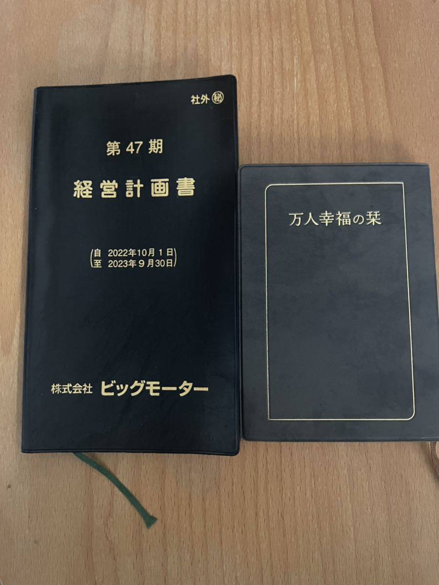 BIGMOTORビッグモーター経営計画書&万人幸福の栞_画像1