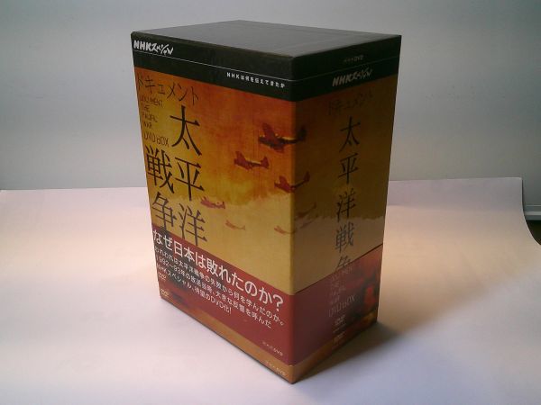 当社の DVD-BOX『NHKスペシャル ドキュメント太平洋戦争 DVD BOX』NHK