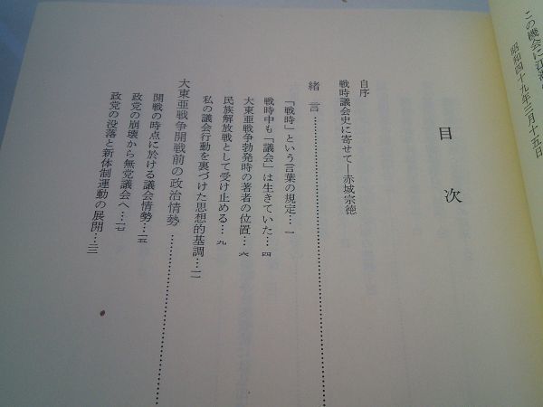 中谷武世 『戦時議会史』民族と政治社　昭和50年再版函_画像2