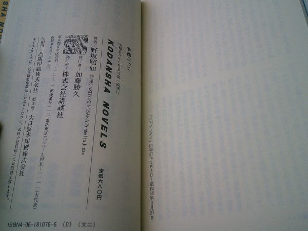 野坂昭如『はいとくごっこ』講談社；講談社ノベルス　昭和58年初版帯_画像3