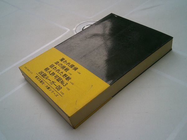 大藪春彦『雇われ探偵』東京文芸社　昭和54年初版カバ帯_画像2