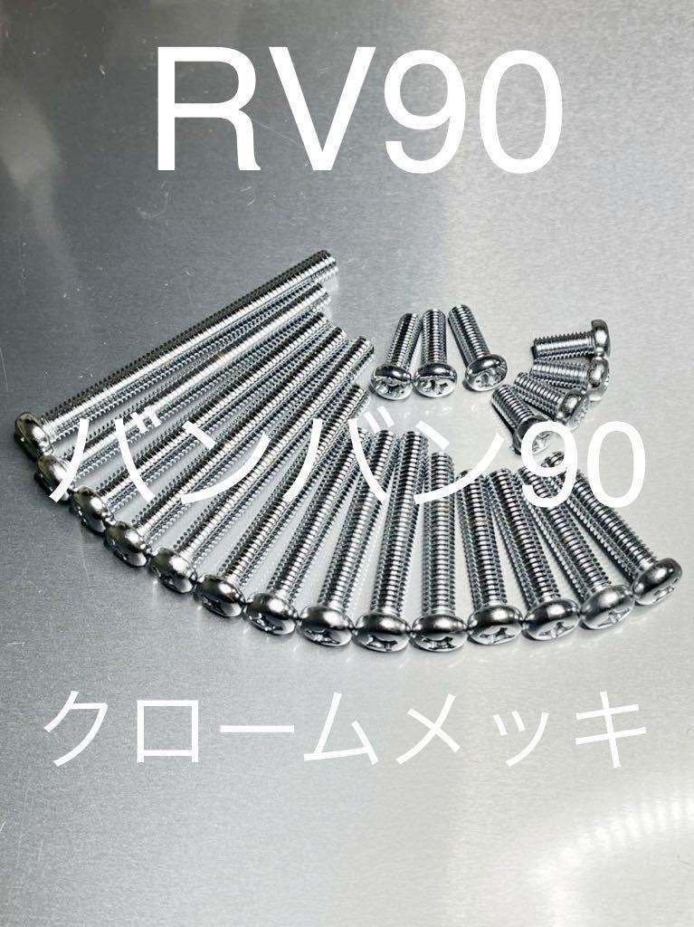 新品　バンバン90 RV90 エンジンカバーボルト クロームメッキナベボルト 純正互換　高品質日本製##_画像1