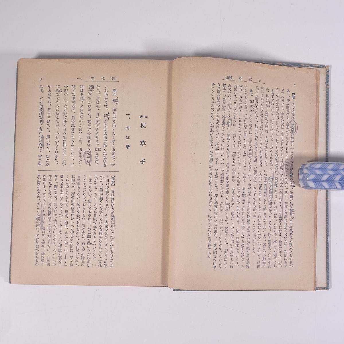 必須 枕草子 石沢胖 研数書院 昭和二七年 1952 古書 単行本 裸本 国語 国文学 古典文学 古文 ※書込ありの画像9