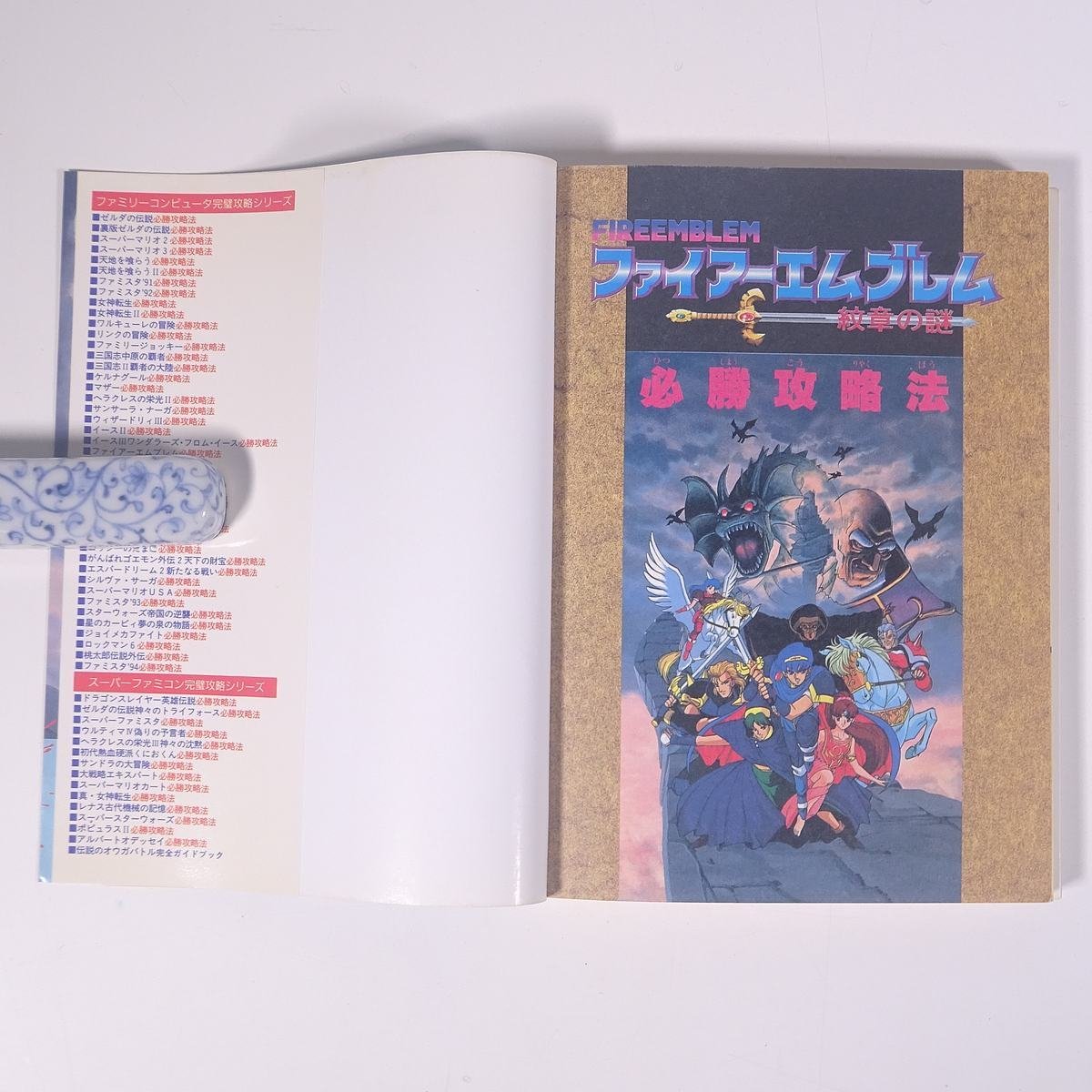 ファイアーエムブレム 紋章の謎 必勝攻略法 攻略本 双葉社 1994 初版 単行本 ゲーム スーパーファミコン SFC_画像5