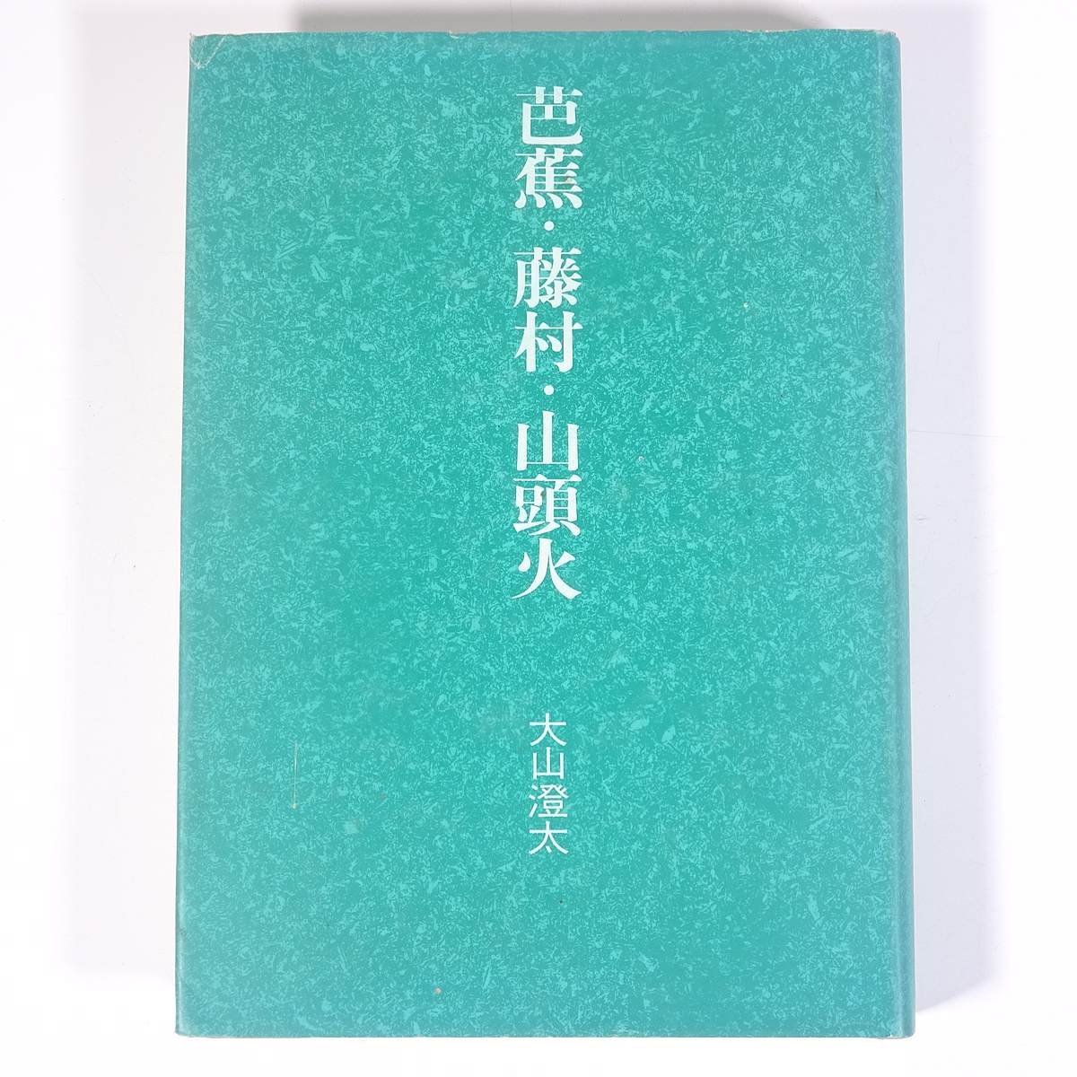 著者肉筆サイン入り】 芭蕉・藤村・山頭火 大山澄太著 春陽堂 著者肉筆サイン入り】 芭蕉・藤村・山頭火 大山澄太著 春陽堂