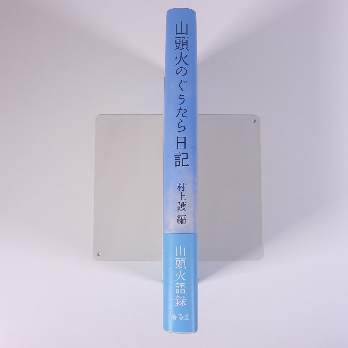 山頭火のぐうたら日記 種田山頭火著 村上護編 春陽堂書店 2008 単行本 文学 文芸 俳句 随筆 随想 エッセイ_画像3