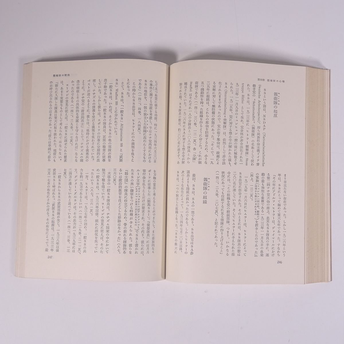 強制収容所における人間行動 E・A・コーエン著 時代の窓 岩波書店 1969 函入り単行本 社会学 ドイツ ナチス 親衛隊_画像9