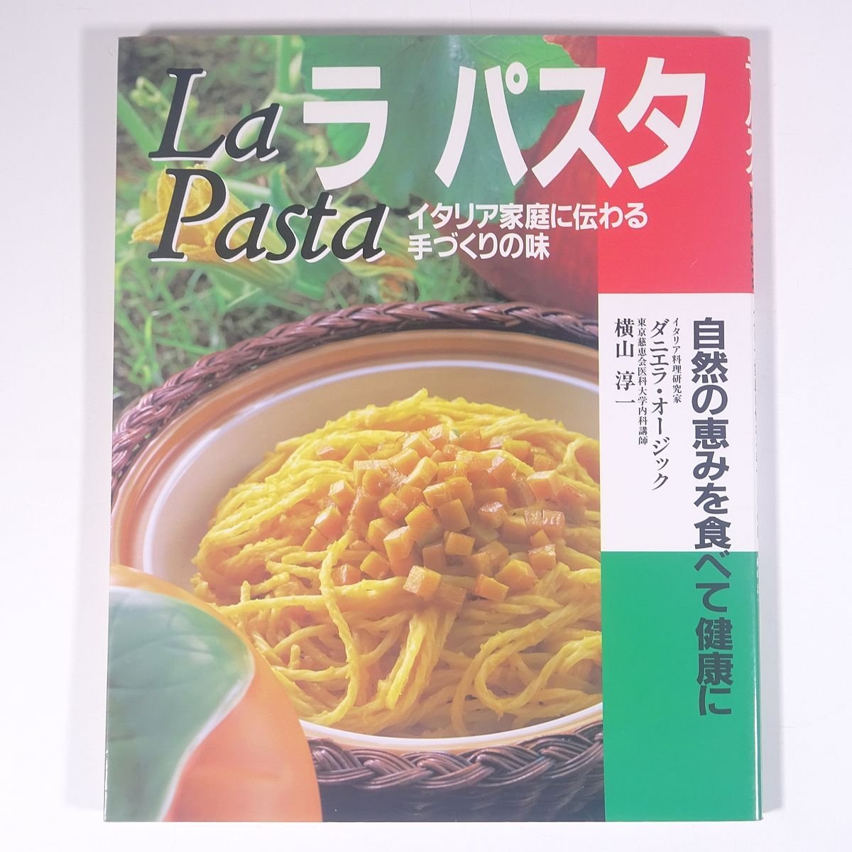 La Pasta ラ パスタ イタリア家庭に伝わる手づくりの味 保健同人社 1997 大型本 料理 献立 レシピ イタリア料理 イタリアン_画像1