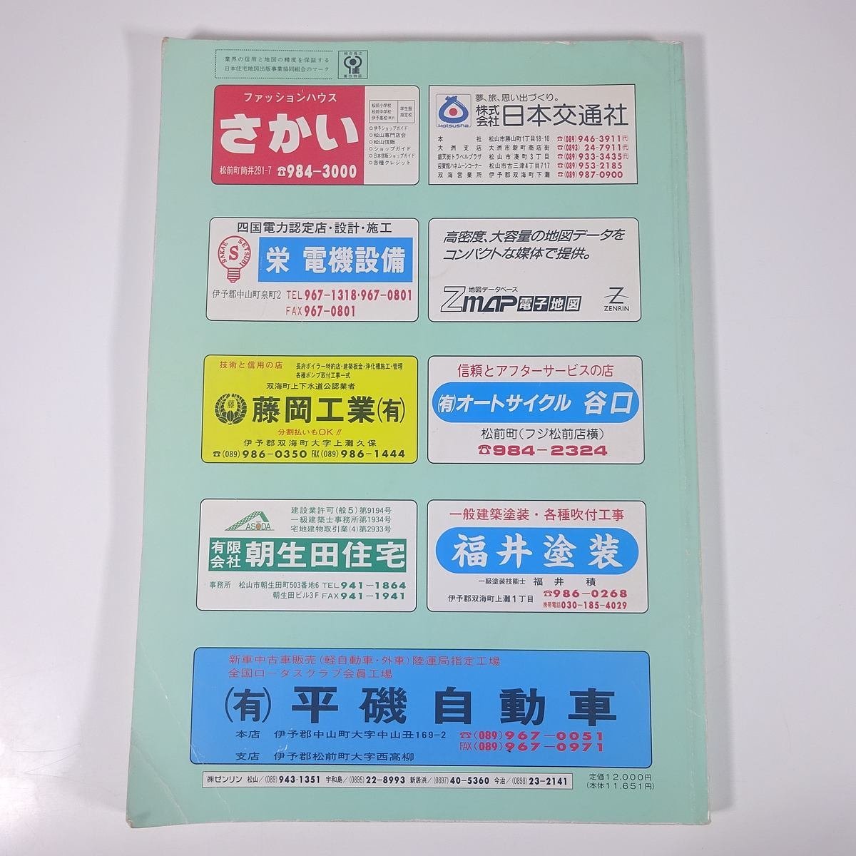 【送料800円】 ゼンリン住宅地図 愛媛県 伊予郡 ’96 1996 株式会社ゼンリン 大型本 住宅地図 B4サイズ 松前町・砥部町・中山町 ほか_画像2