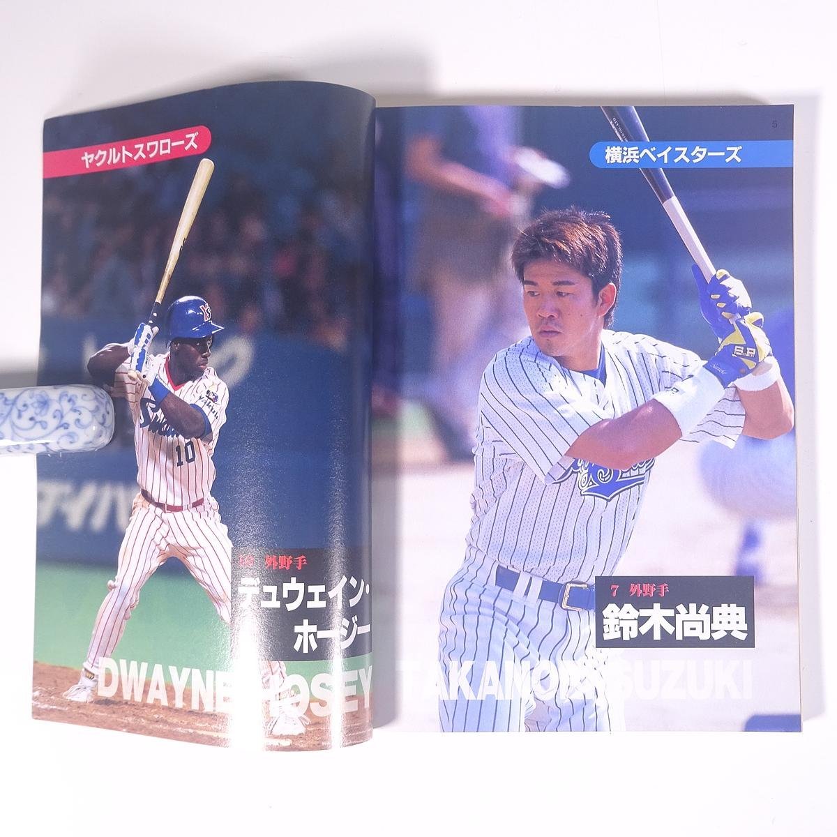 ’98プロ野球 12球団全選手百科名鑑 No.22 ホームラン3月号増刊 日本スポーツ出版社 1998 単行本 プロ野球_画像6