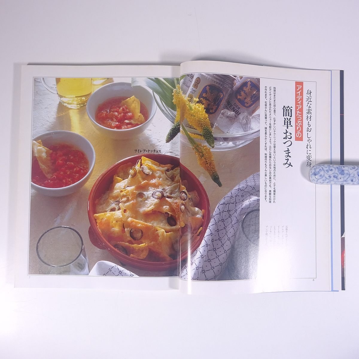 石坂浩二のおつまみ図鑑 講談社 1992 大型本 料理 献立 レシピ 家庭料理_画像7