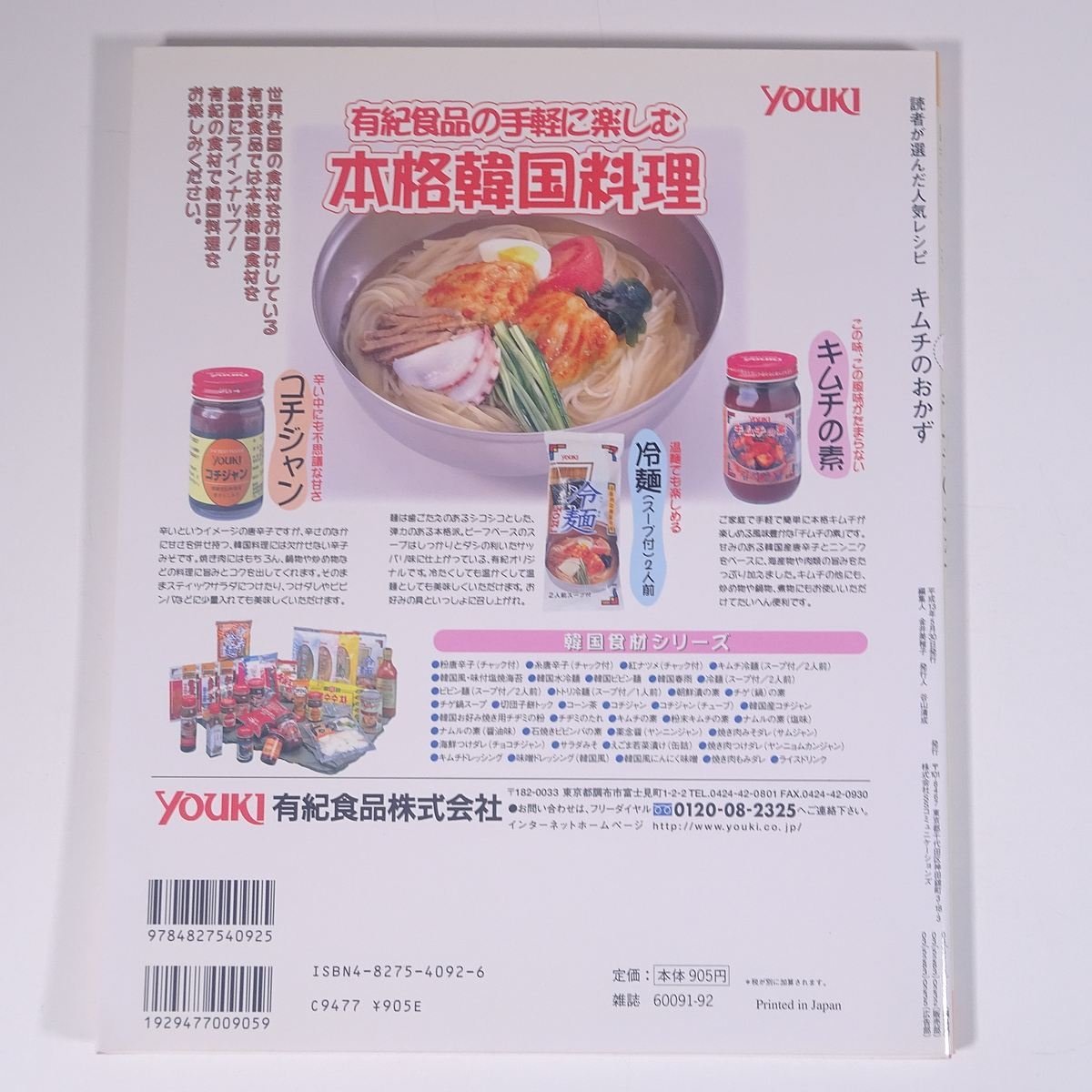 キムチのおかず 読者が選んだ人気レシピ Vol.8 レタスクラブ 2001 大型本 料理 献立 レシピ 家庭料理_画像2