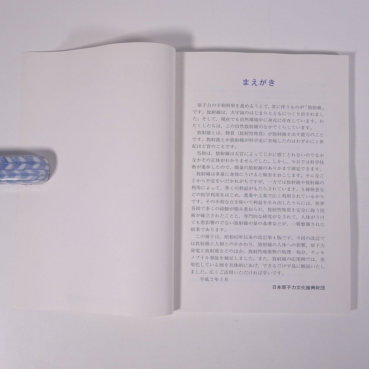 放射線のはなし 改訂第4版 日本原子力文化振興財団 1990 単行本 物理学 化学 工学 工業_画像5