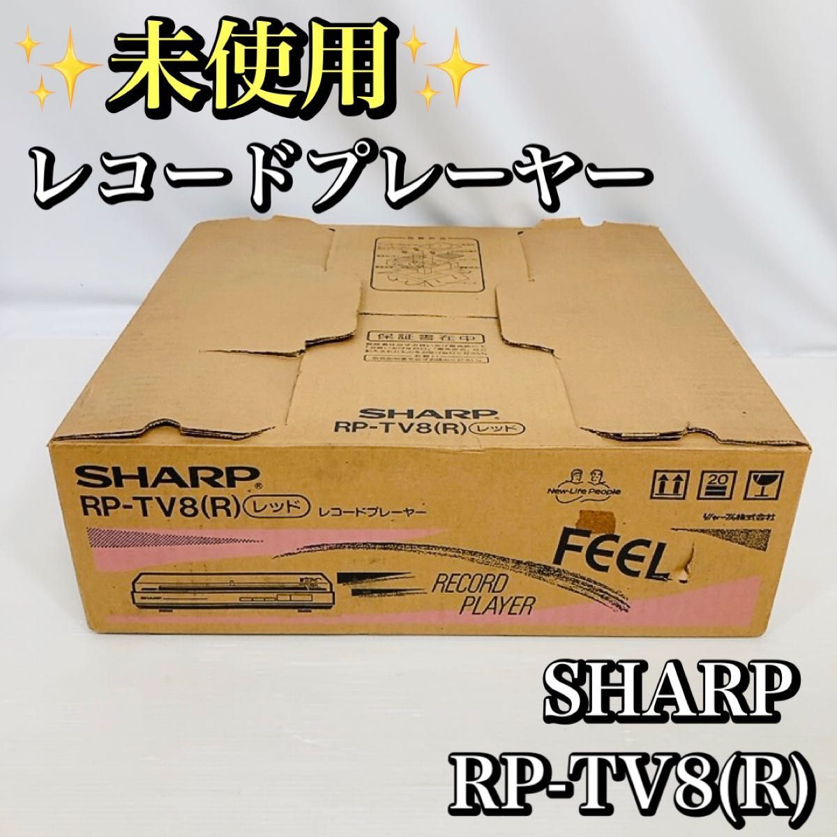 希少　激レア　SHARP　シャープ　RP-TV8 (R)　レッド　レコードプレーヤー　ターンテーブル　開封のみ　当時物　付属品完備　昭和レトロ_画像1