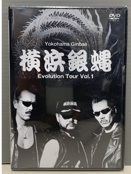 【新品DVD】横浜銀蝿 Evolution Tour Vol.1 98年ツアー 未発表映像盛り沢山！ R014185の画像1