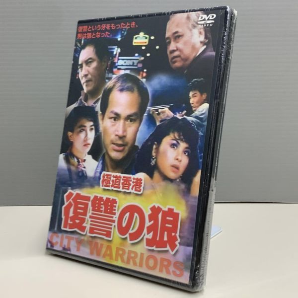 【新品DVD】 極道香港 復讐の狼　ディック・ウェイ　カリーナ・ラウ　33014218_画像1