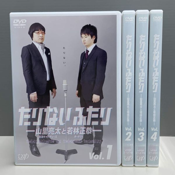 【レンタル版】たりないふたり 山里亮太と若林正恭― 全4巻セット シール貼付け無し! ケース交換済(ケース無し発送可) 再生確認　700043847_画像1