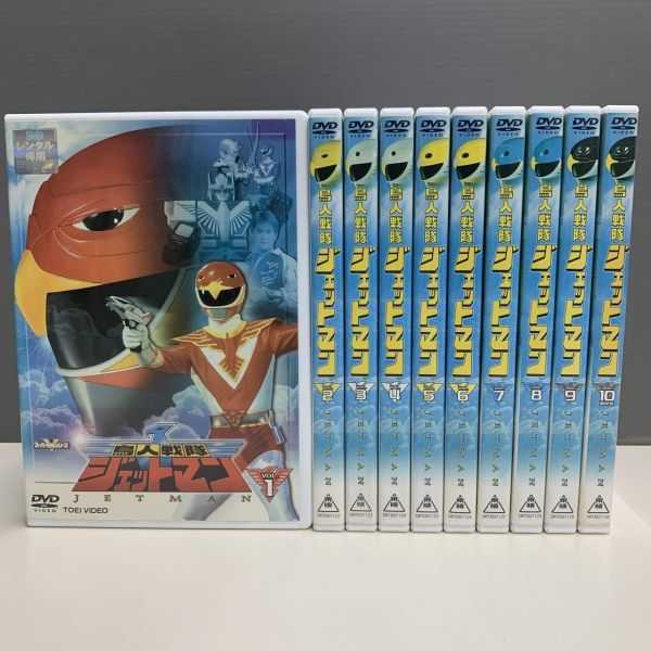 DVD 鳥人戦隊ジェットマン 全10巻-