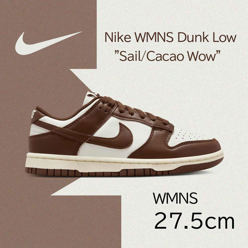 【送料無料】【新品】WMNS 27.5cm　NIKE WMNS Dunk Low ナイキ ウィメンズ ダンクロー セイル / カカオワオ