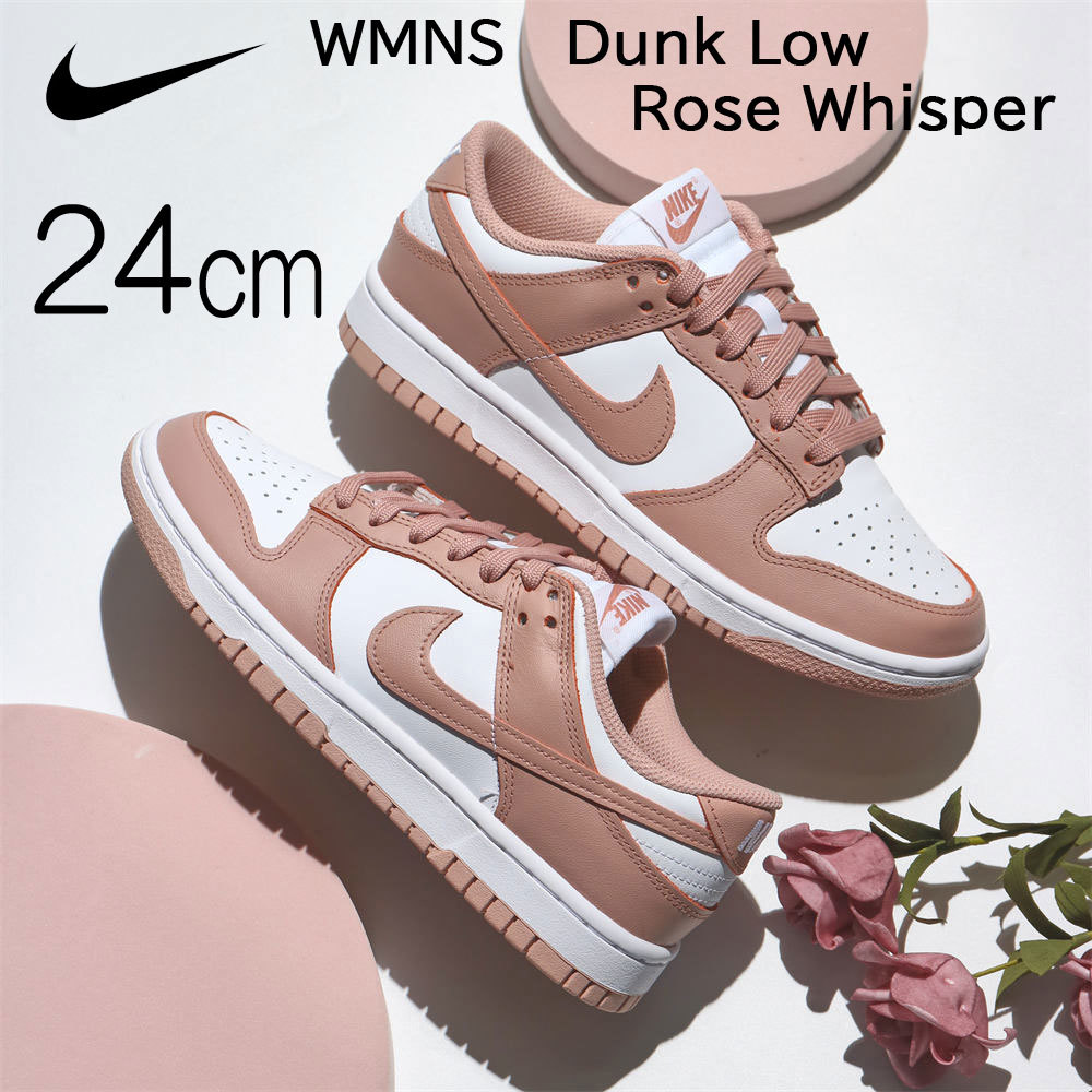 【送料無料】【新品】24㎝　NIKE WMNS DUNK LOW Rose Whisper ナイキ　ウィメンズ ダンクロー ローズ ウィスパー