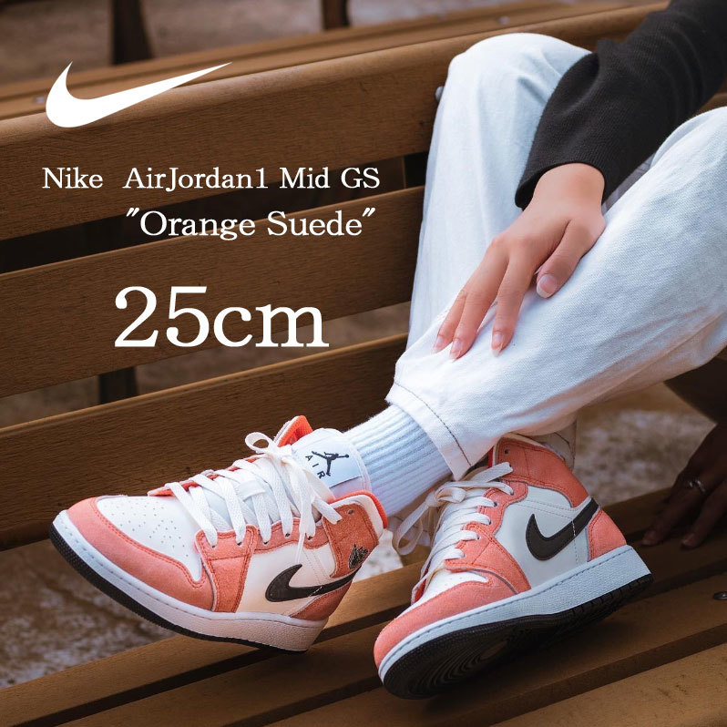 【送料無料】【新品】25cm NIKE AirJordan1 MID Orange Suede　ナイキ エアジョーダン1 ミッド GS　 オレンジスウェード