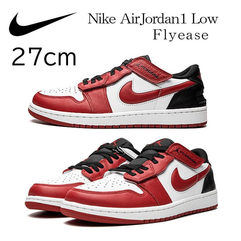 【送料無料】【新品】27cm NIKE AirJordan1 Low Flyease ナイキ エアジョーダン1 ロー フライイーズ ジムレッド