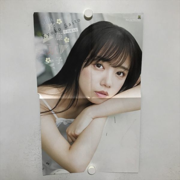 B13708 ◆齊藤京子 日向坂46 ポスター サイズ：約31×50cm 送料180円 ★5点以上同梱で送料無料★_画像1