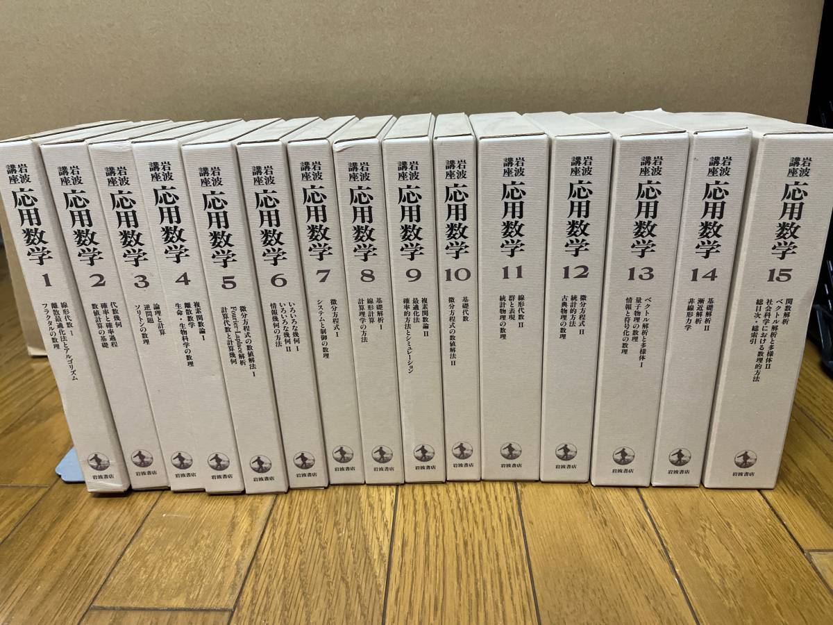 入荷中 岩波講座 応用数学 /岩波書店/線形代数/幾何学/微分方程式/統計