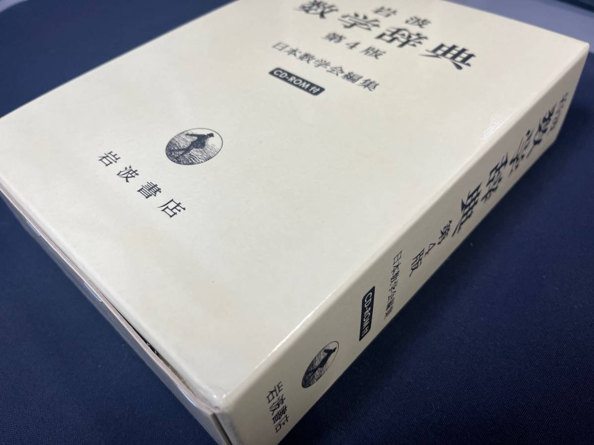 使い勝手の良い 日本数学会編集 第4版 数学辞典 岩波 岩波書店 函入