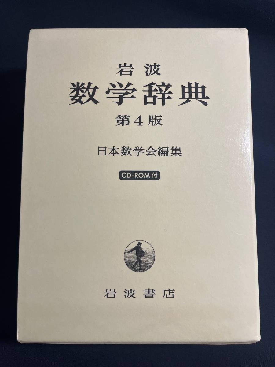 岩波 数学辞典 第4版 日本数学会編集 岩波書店 2007年発行 函入