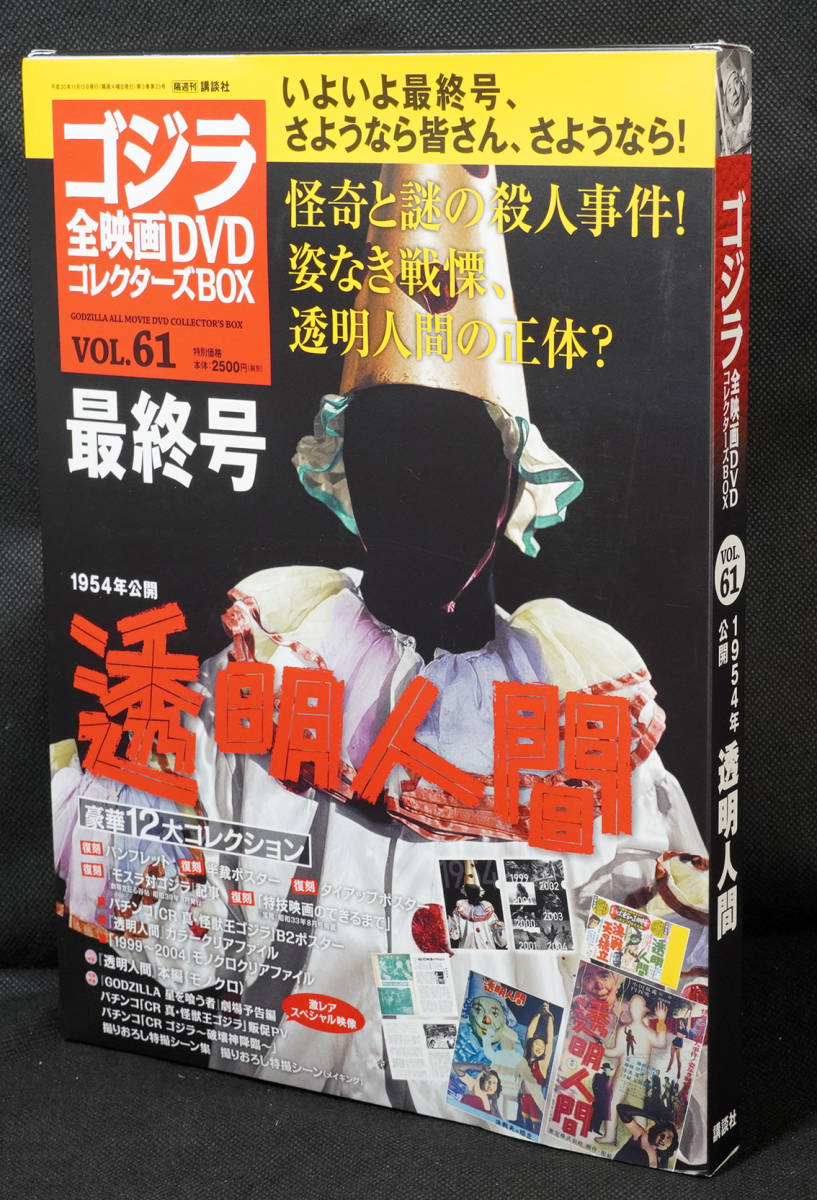 ★61 透明人間 1954 ゴジラ全映画DVDコレクターズBOX DVD付録完品の画像1