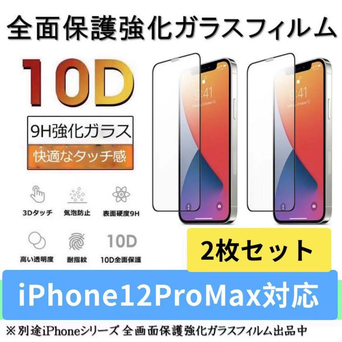 iPhone12ProMaxガラスフィルム 全面液晶保護フィルム｜PayPayフリマ