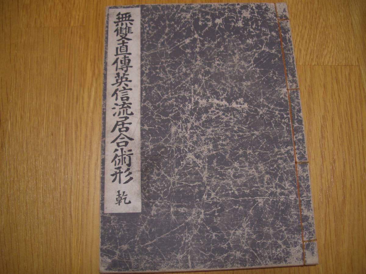 ☆【 復刻版 無雙直傳英信流居合術 全 附 大日本抜刀法 】☆ 昭和8年版