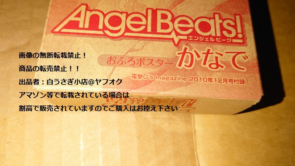 エンジェルビーツ！　Angel Beats!　おふろポスター　かなで　白井黒子　雑誌付録　未使用品＠ヤフオク転載・転売禁止_画像2