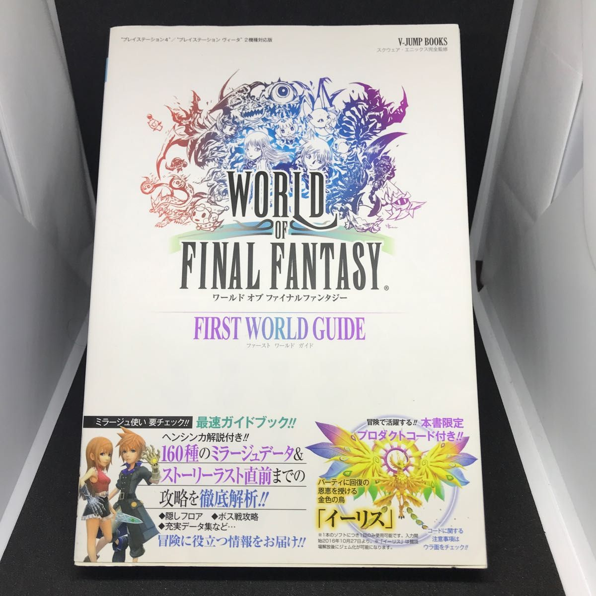 【PS4】 ワールド オブ ファイナルファンタジー＋【攻略本】ワールド オブ ファイナルファンタジー　ＷＯＲＬＤ　ＧＵＩＤＥ  