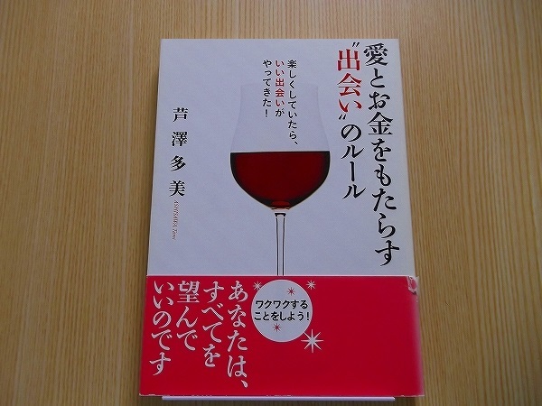 愛とお金をもたらす“出会い”のルール