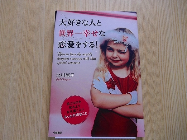 ヤフオク 大好きな人と世界一幸せな恋愛をする ヤフオク 大好きな人と世界一幸せな恋愛をする