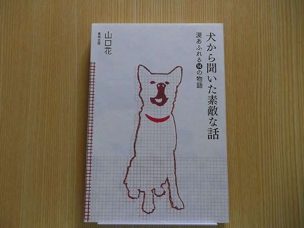 犬から聞いた素敵な話　涙あふれる１４の物語_画像1