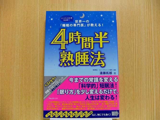 ４時間半熟睡法　世界一の「睡眠の専門医」が教える！　ハーバード大学も注目！