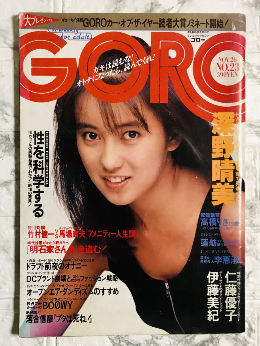 GORO / ゴロー NOV.26 NO.23号 昭和62年　深野晴美 / 高橋りさ / 微熱 MY LOVE 村生ミオ　_画像1