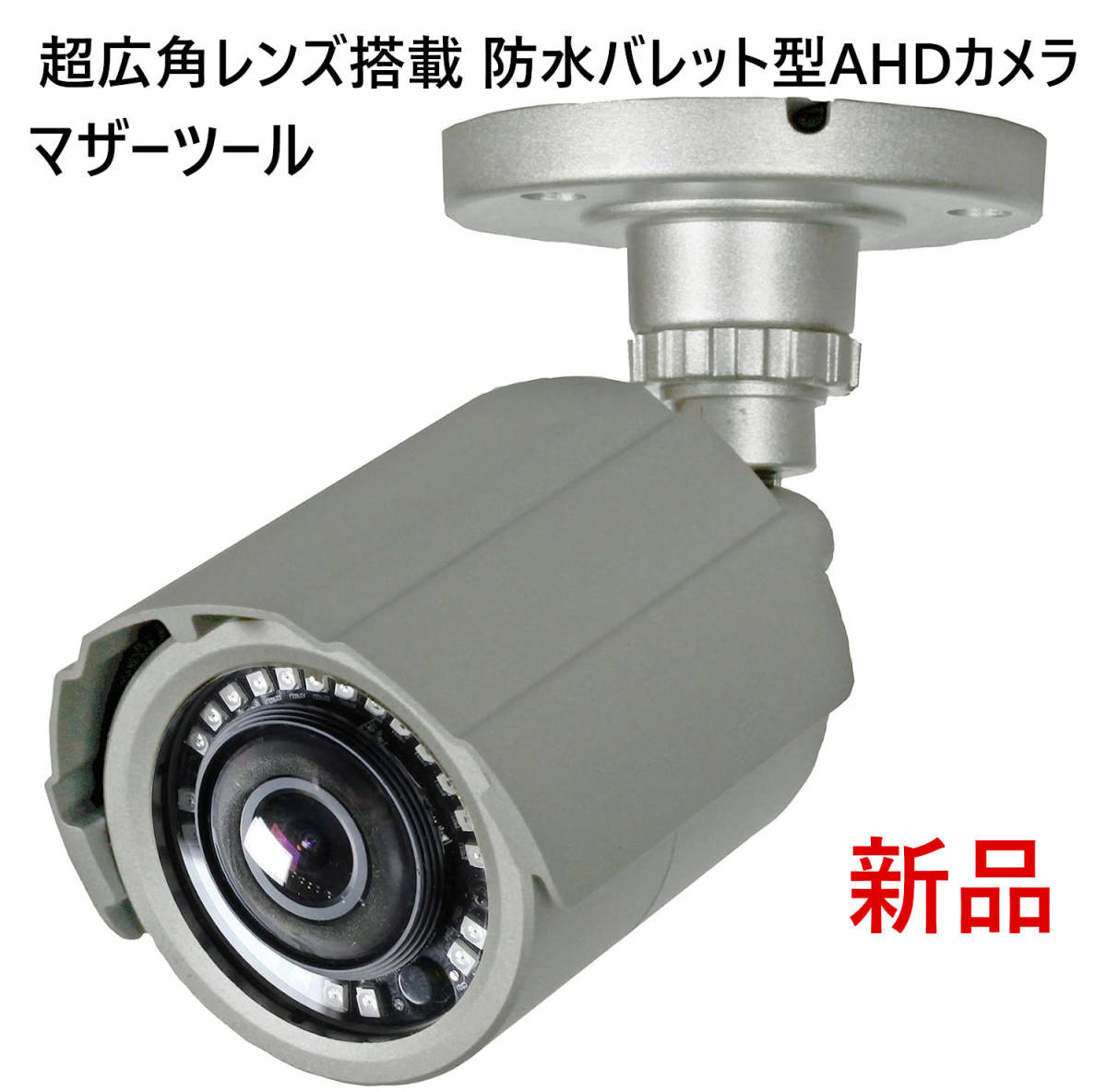安価 新品■マザーツール防犯カメラ■超広角レンズ搭載2.1メガピクセル■防水バレット型AHDカメラ MTW-S37AHD シルバー 壁面天井取り付け 防犯カメラ 安価 新品■マザーツール防犯カメラ■超広角レンズ搭載2.1メガピクセル■防水バレット型AHDカメラ MTW-S37AHD シルバー 壁面天井取り付け 防犯カメラ