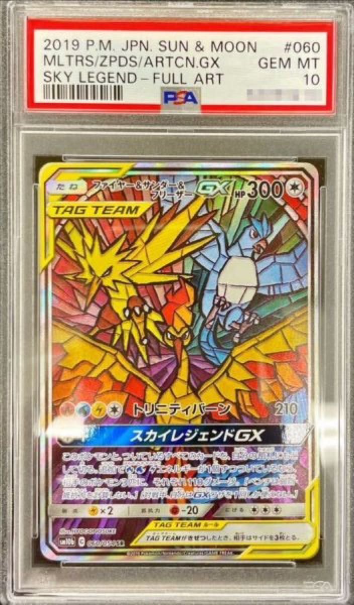 PSA10鑑定済〕ファイヤー＆サンダー＆フリーザーGX(SA)【SR】{060/054