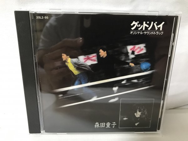 E838 森田童子/映画　グッドバイ　オリジナルサウンドトラック_画像1