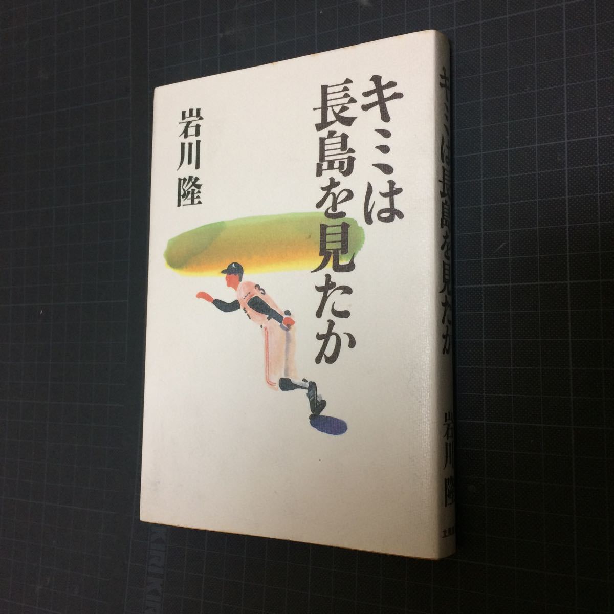 長島茂雄 長嶋茂雄 キミは長島を見たか_画像1