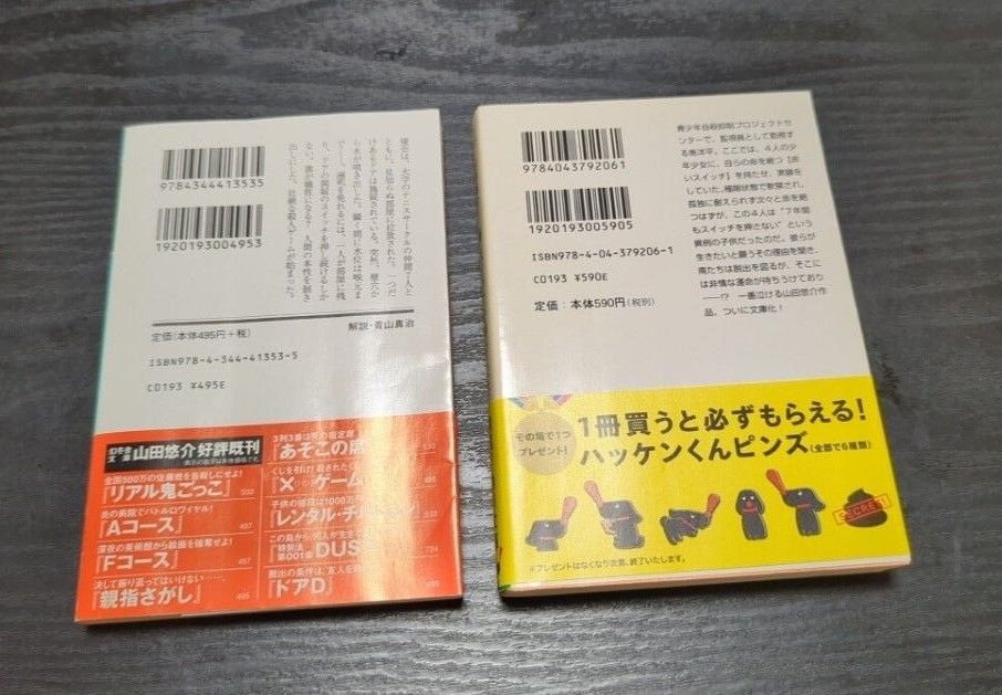 スイッチを押すとき／ドアD  山田悠介 2冊セット